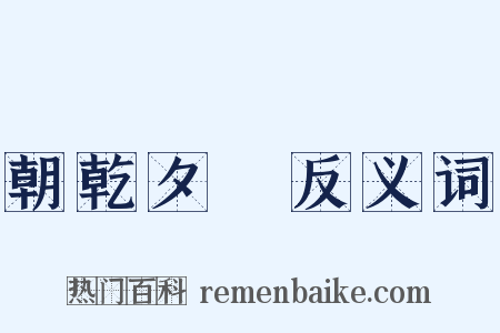 朝乾夕愓反义词是什么意思的图片